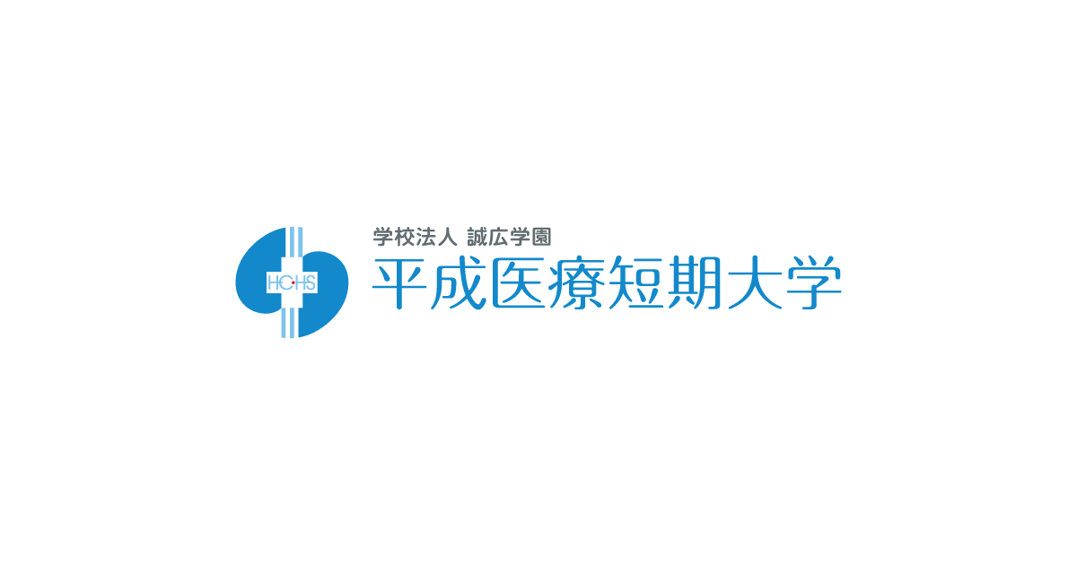 受験生応援サイトを開設しました。｜平成医療短期大学
