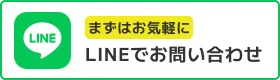 LINEでお問い合わせ