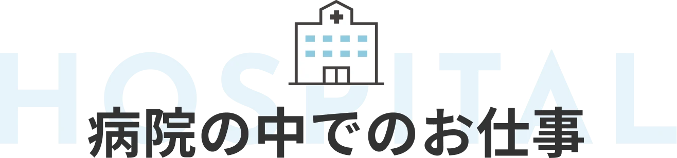 病院の中でのお仕事