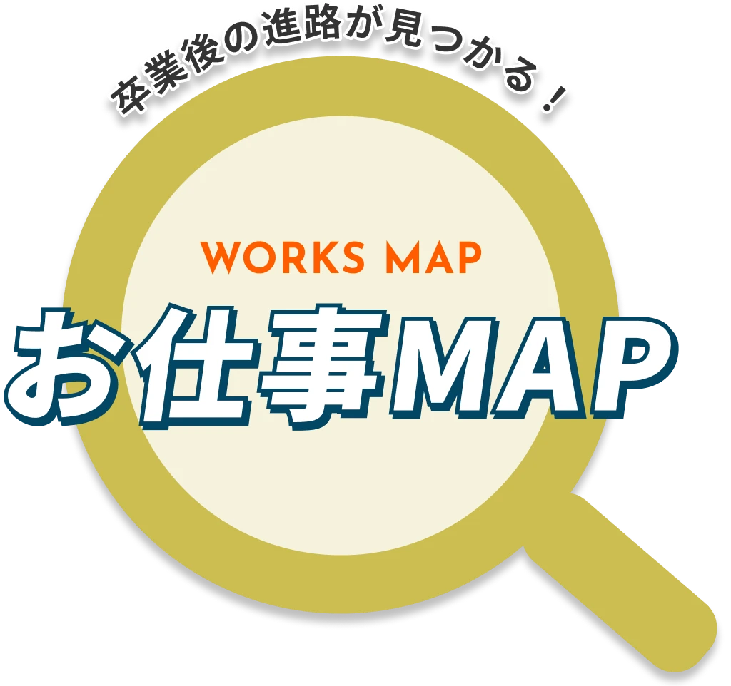 お仕事MAP