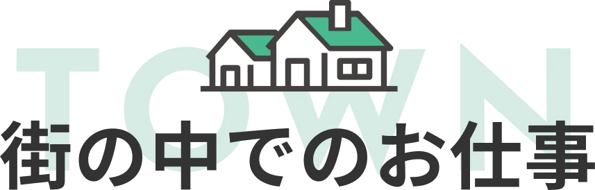 街の中でのお仕事