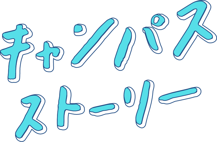 キャンパスストーリー