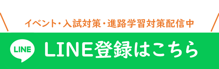 【イベント・入試対策・進路学習対策配信中】LINE登録はこちら