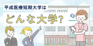 平成医療短期大学ってどんな大学?3年間で卒業するメリット