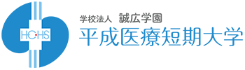 平成医療短期大学