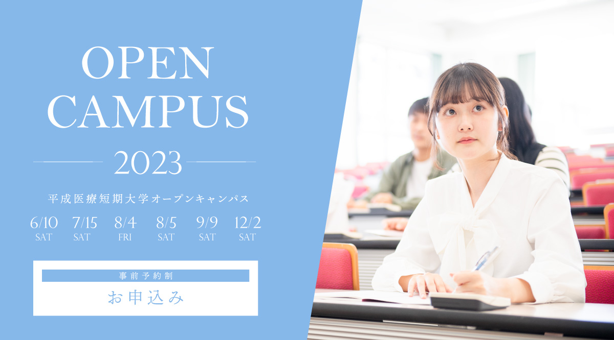 2023年オープンキャンパス