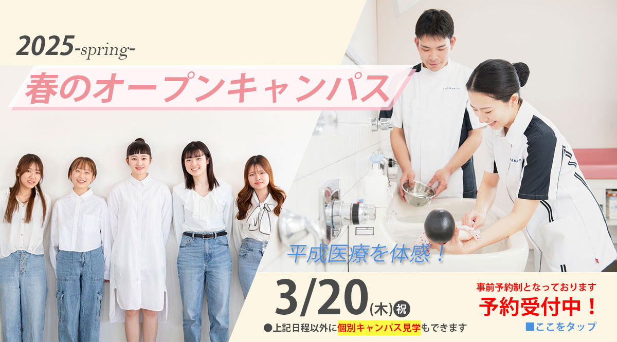 2025年春のオープンキャンパス