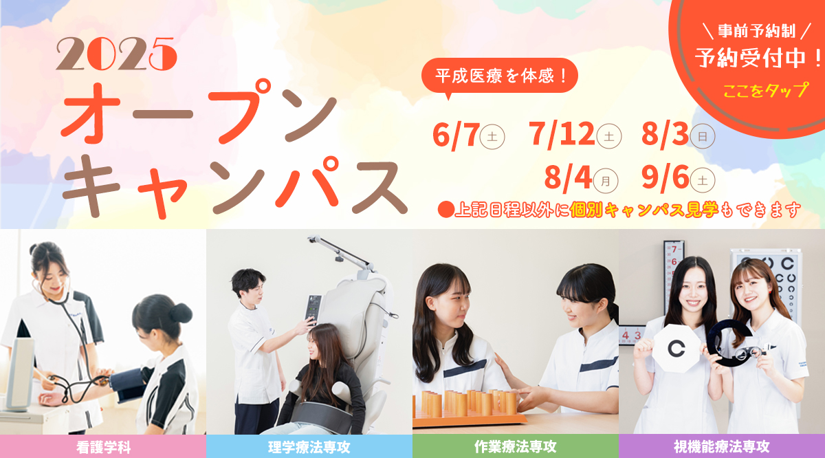 2025オープンキャンパス