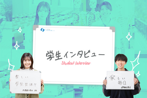 学生インタビュー