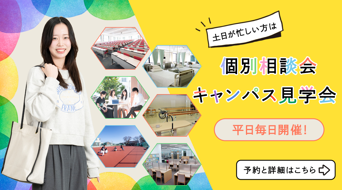 【平日毎日開催！】個別相談会・キャンパス見学会