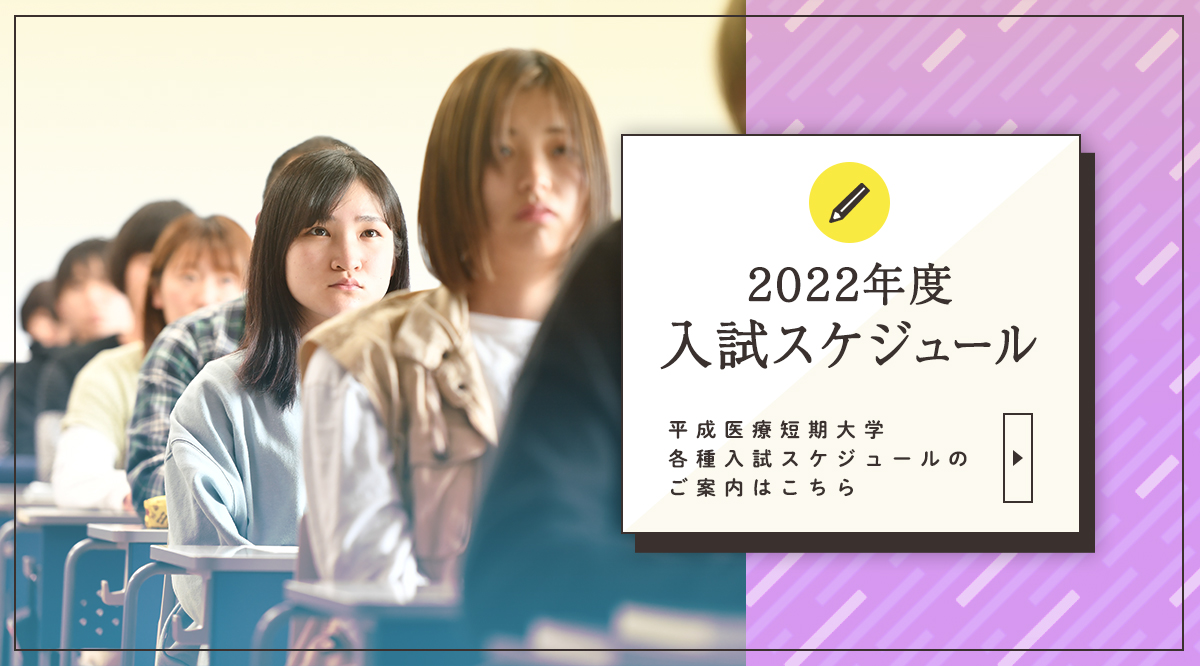 平成医療短期大学 看護 リハビリテーションのエキスパートを育てる医療短期大学