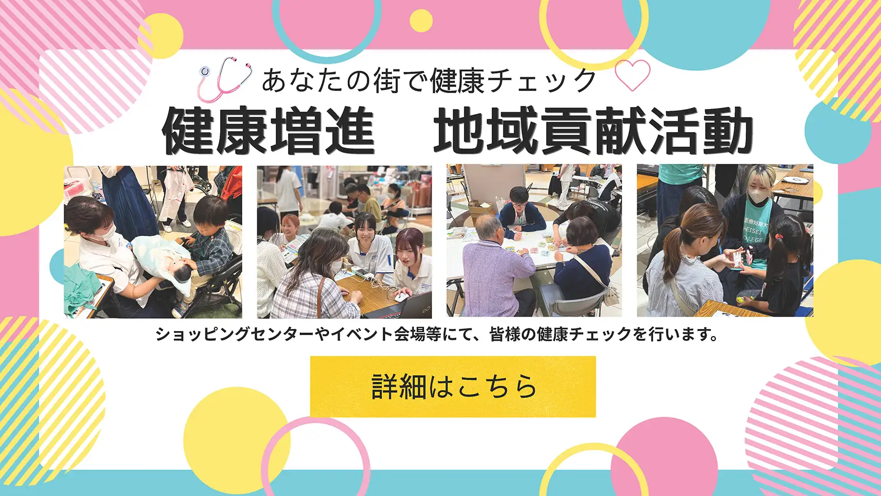 健康増進地域貢献活動