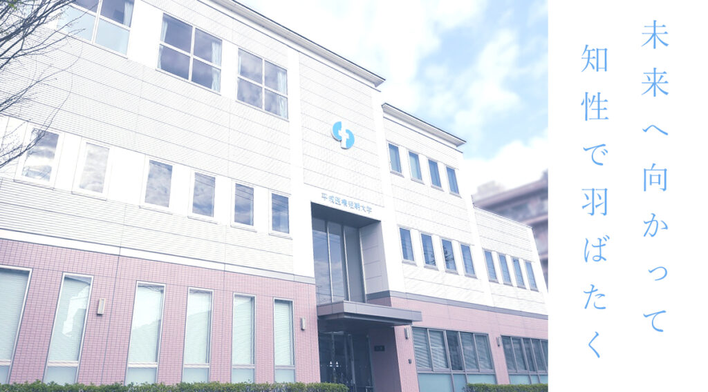 未来へ向かって、知性で羽ばたく