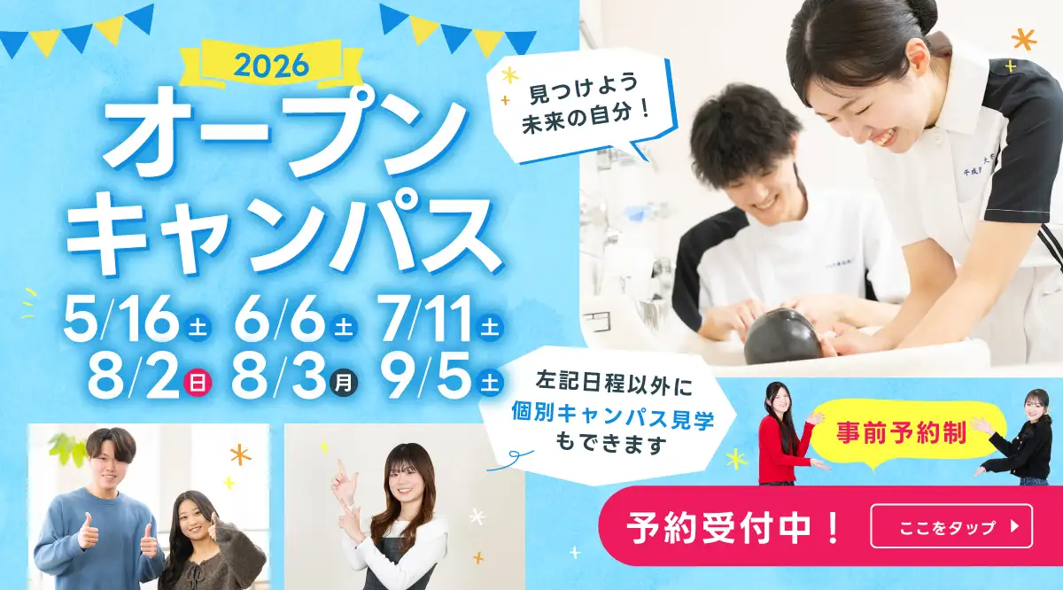 2026オープンキャンパス