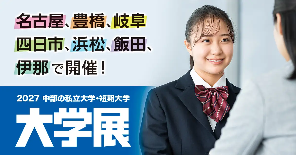2027 中部の私立大学・短期大学「大学展」