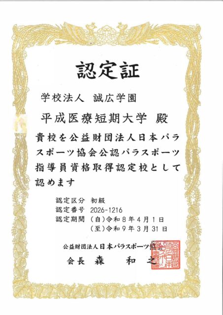 リハビリテーション学科 理学療法専攻にて「初級パラスポーツ指導員」の資格が取得できます